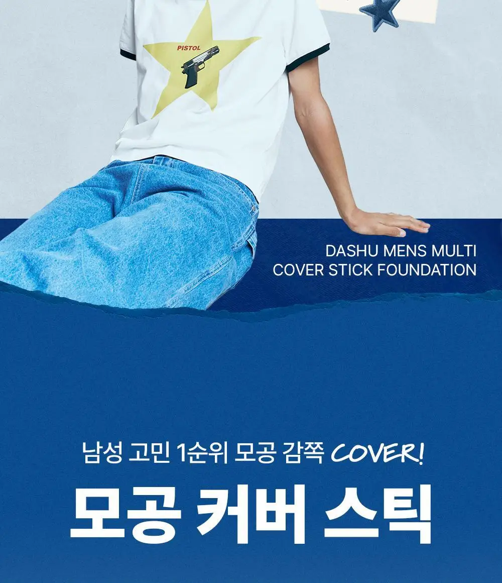 [기프트세트] 다슈 맨즈 멀티 커버 스틱 파운데이션 2호 + 다슈 맨즈 컬러체인지 립밤 (쿨레드) 상세페이지 20